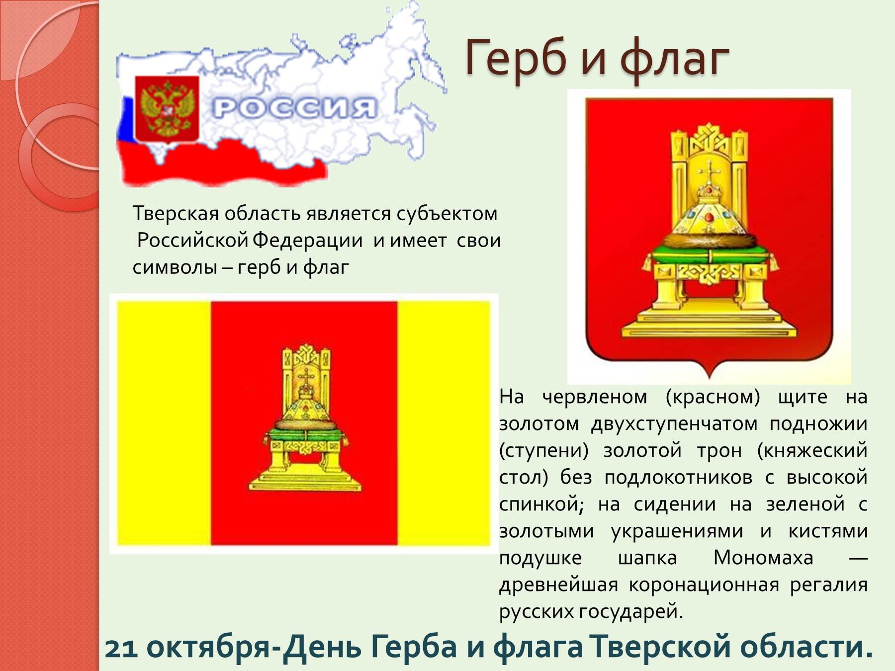 День герба и флага Тверской области